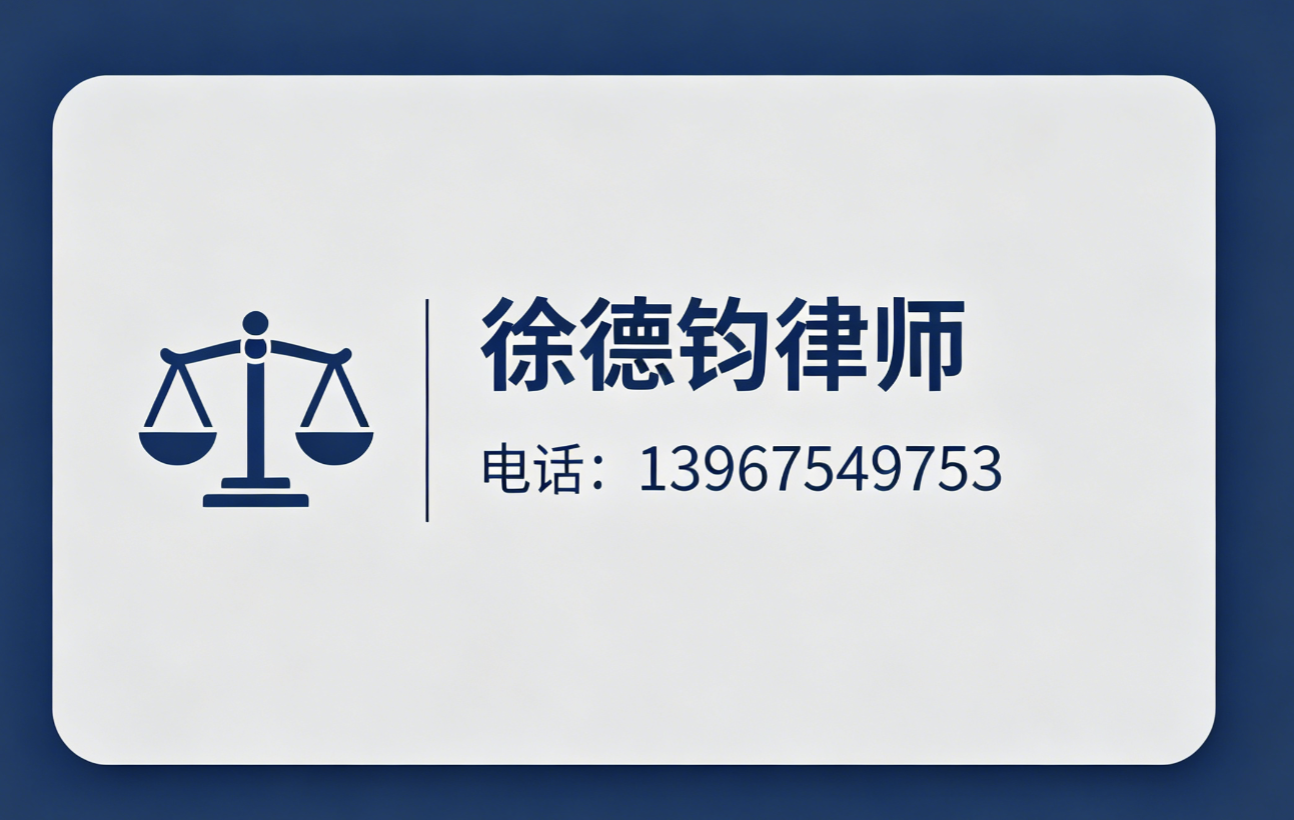 徐德钧律师
